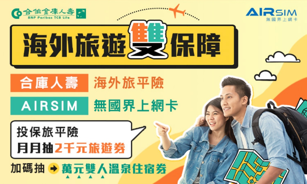 合庫人壽海外旅遊雙保障活動 提供全方位守護還可抽好禮