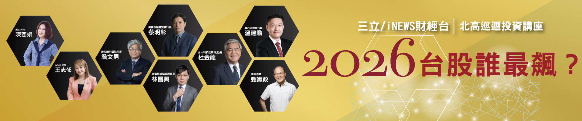 川普活捉馬杜洛,誰暴賺?北高巡迴投資講座 告訴你2026誰是黑馬股!