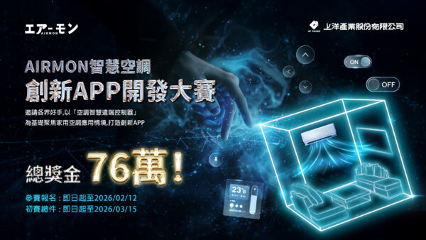 IRMON智慧空調創新APP開發大賽即日起開放報名，總獎金高達76萬元。圖/業者提供