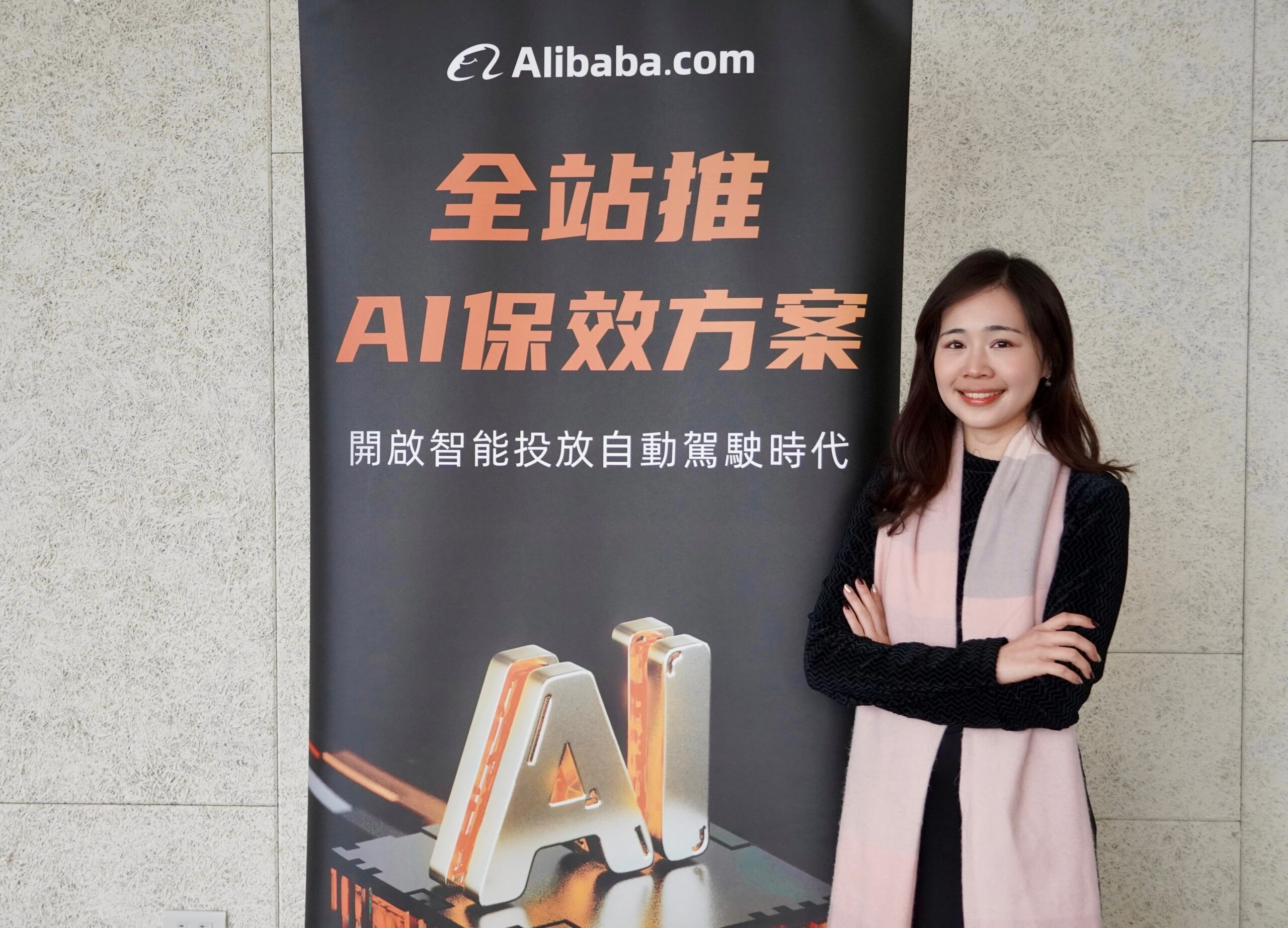 AI全自動外貿廣告投放虛擬機器人首度登台！   Alibaba.com「全站推AI保效方案」 外貿界首創廣告效果「不達標必賠」！