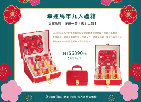 來自比佛利山莊的精品糖果品牌 Sugarfina 推出馬年春節限定禮盒,以高質感設計與精緻口味,成為新春送禮與西洋情人節熱門首選。圖/義大世界