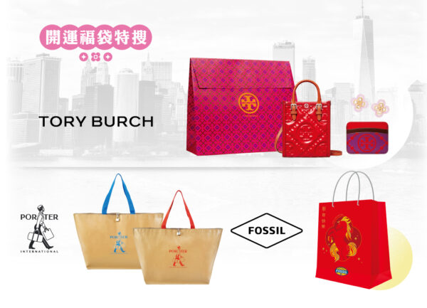 精品Outlet限量開運福袋登場,多品牌福袋搶攻春節檔期,吸引消費者搶先卡位新年開運好運勢。圖/義大世界